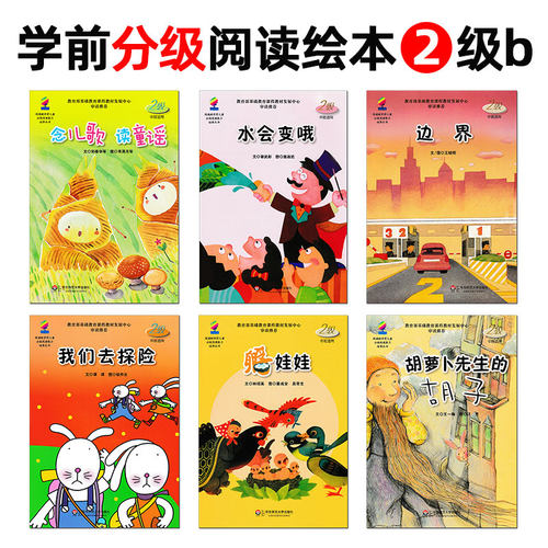 学前儿童分级阅读绘本2级b 水会变哦/边界/我们去探险/孵娃娃/胡萝卜先生的胡子 华东师范大学出版社 幼儿园中班故事书籍 下学期。 - 封面