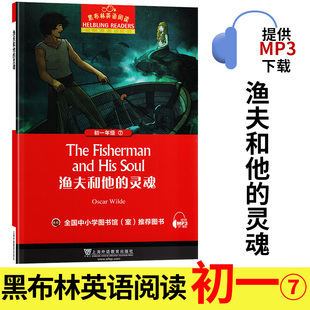 七年级名著小说故事书 社 初一 渔夫和他 第1辑单本 黑布林英语阅读系列 初中生英文学习分级训练课外读物 上海外语教育出版 灵魂