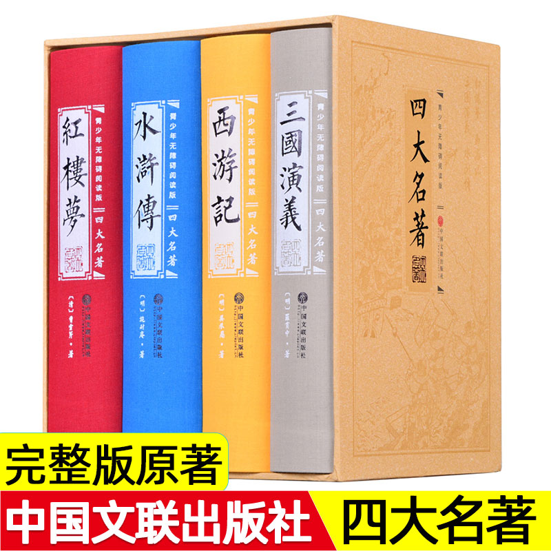 四大名著全套4册中国文联出版社青少年版西游记/水浒传/三国演义/红楼梦原著无删减初中生高中生必读课外读物小说书籍正版sd-封面