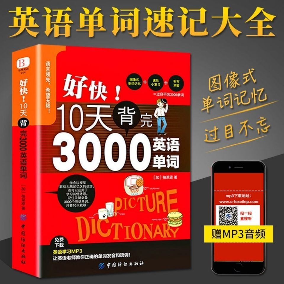 好快10天背完3000英语单词初高中学生英语作文阅读训书练英汉对照
