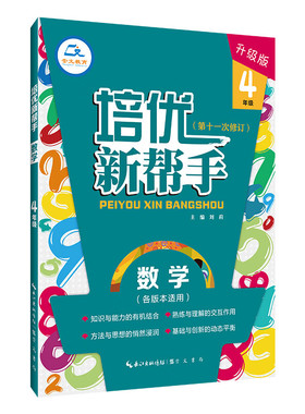 《培优新帮手 数学4年级(大字版)》  定价32.80 崇文书局9787540358709-1 刘莉主编 适合各种版本全国近年培优竞赛考试的新题