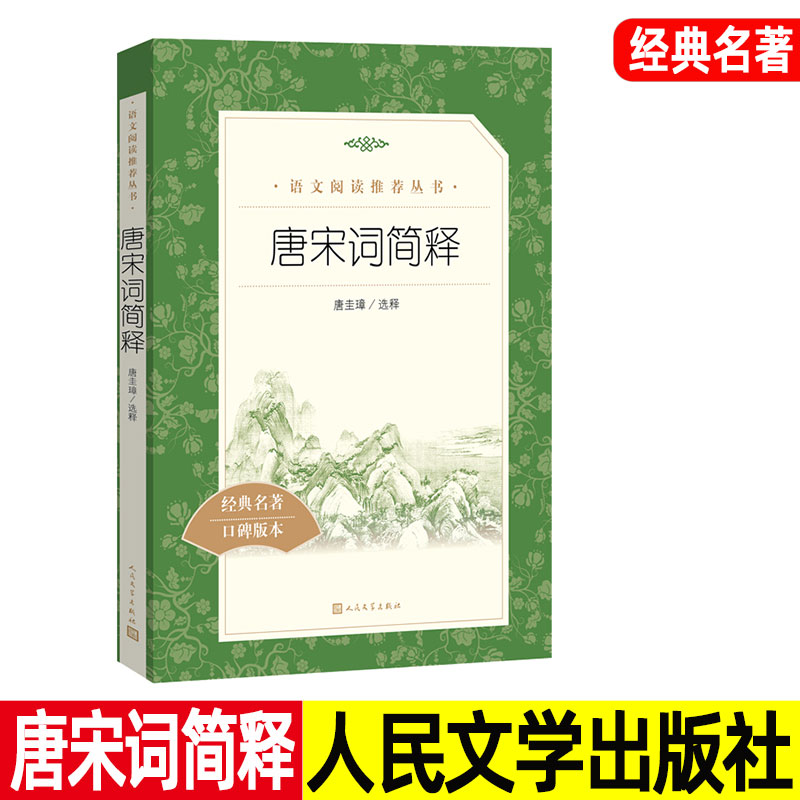 唐宋词简释 唐圭璋/选释 口碑版本 人民文学出版社 经典名著阅读书目 青少年高中生课外书籍 正版。