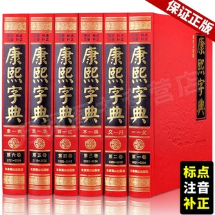 【现代点校版】康熙字典正版标点注音全套精装6册中华国学经典书局康熙大字典古代汉语词典工具文言语文字研究老书 原版 古董籍繁