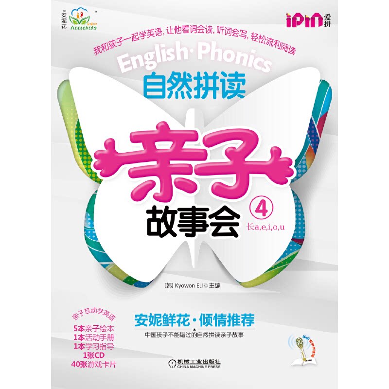 安妮花 自然拼读亲子故事会4(每套5本绘本，1本练习册，1本学习指导，1张光盘）（安妮鲜花不能错过的英语启蒙Phonics亲子故事绘本
