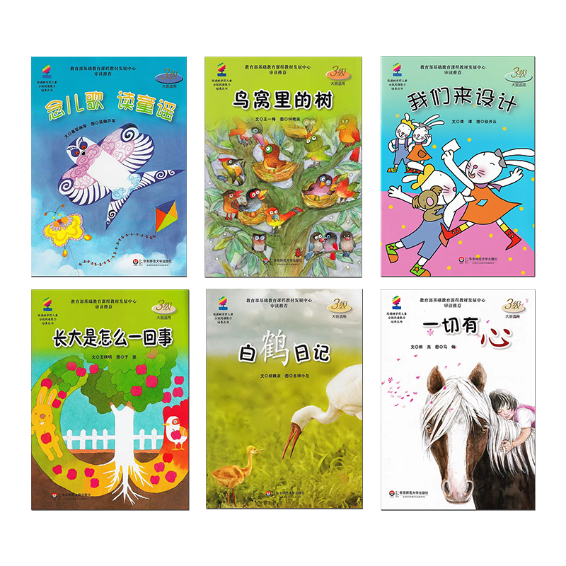 学前儿童分级阅读绘本3级a 鸟窝里的树/我们来设计/长大是怎么一回事/白鹤日记/一切有心 华东师范大学出版社 幼儿园大班