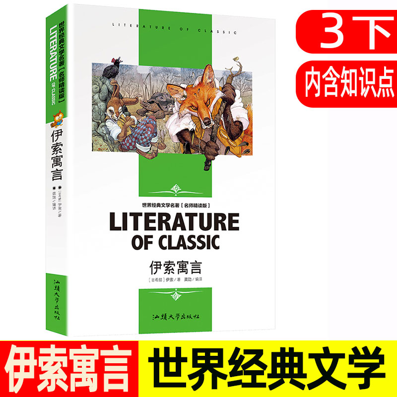 伊索寓言 名师精读版 汕头大学出版社 世界经典名著 儿童小学生三四五六年级上册下册推荐阅读书目必读课外童话故事书正版。古希腊