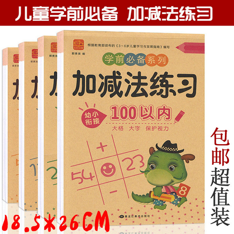 正版包邮 学前必备系列 幼小衔接加减法练习10/20/50/100以内 全四册 大格大字保护视力加减法练习 100以内 黑龙江美术出版社