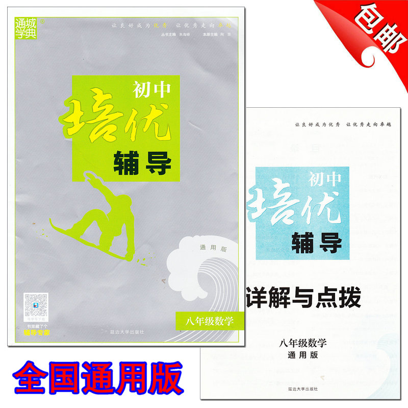 包郵 通城學典 2017 初中培優輔導 中學生8八年級數學輔導書練習教材冊上冊下冊 通用版題庫解題技巧知識大全初二數學試卷 朱海峰