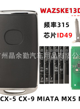 SKE13D-03适用马自达CX-5 CX-9 智能卡汽车钥匙315频率ID49遥控器