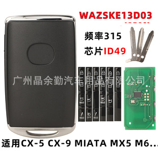 SKE13D-03适用马自达CX-5 CX-9 智能卡汽车钥匙315频率ID49遥控器