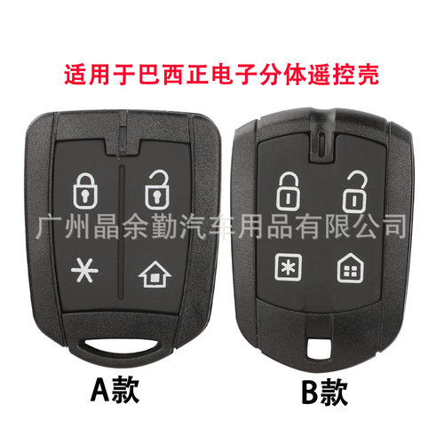 适用于4键巴西positron brazil 电子防盗遥控器钥匙替换外壳