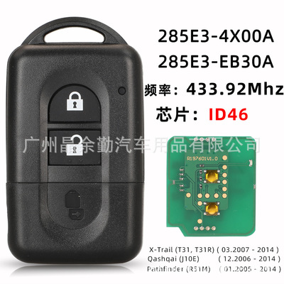 适用日产尼桑奇骏逍客探陆智能卡285E3-4X00A EB30A 434MHZ46