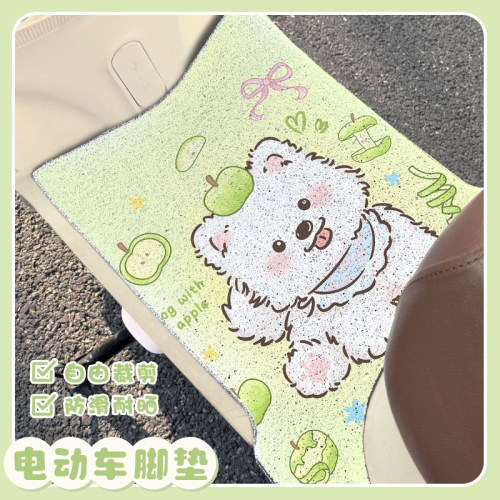 青苹果西高地可爱通用电动车脚踏板垫子丝圈方形自裁防雨蹭土脚垫