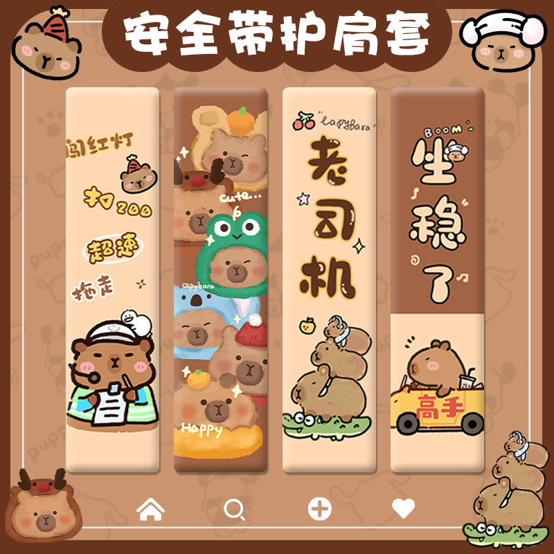 原创卡皮系列安全带护肩套卡通可爱防勒脖子保护带车载防磨保险带,汽车用品/电子/清洗/改装,手刹套/档把套/套饰套装,淘宝优惠券,粉丝福利购,淘宝优惠卷