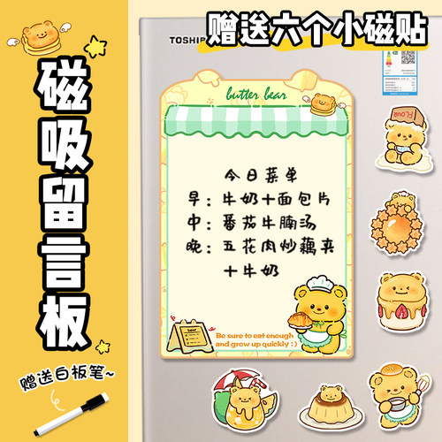 黄油小熊冰箱贴留言板磁吸贴可擦写装饰贴白板可爱记事贴展示板
