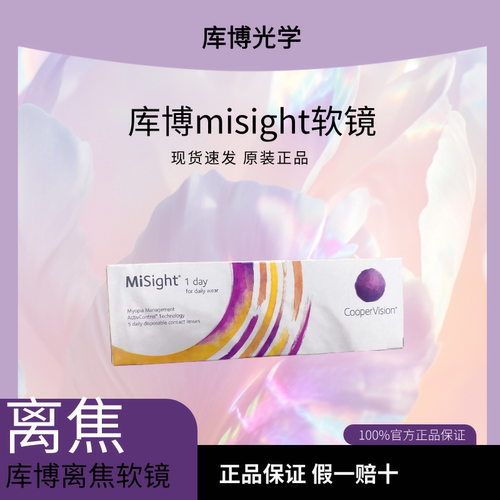 库博光学库博misigh日抛5片试戴儿童隐形离焦软镜亲水接触镜