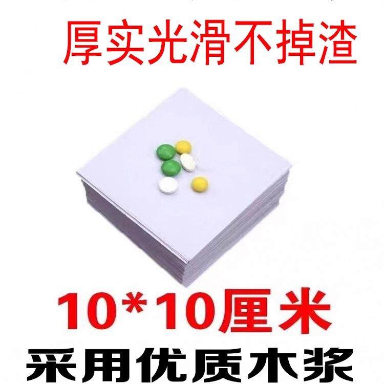 包药纸西药纸诊所用小方块纸60克小包装纸加厚西药纸10*10CM