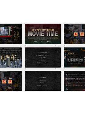 复古风杂志时尚港风80年代电影元素主题制作怀旧黑色ppt模版素材