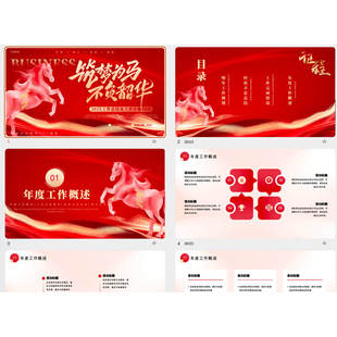 红色企业公司简约商务PPT述职报告演讲工作汇报年终总结ppt模版