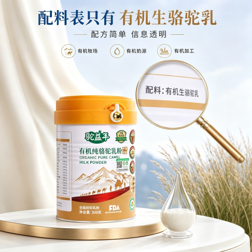 驼益年有机纯骆驼乳粉0蔗糖0添加