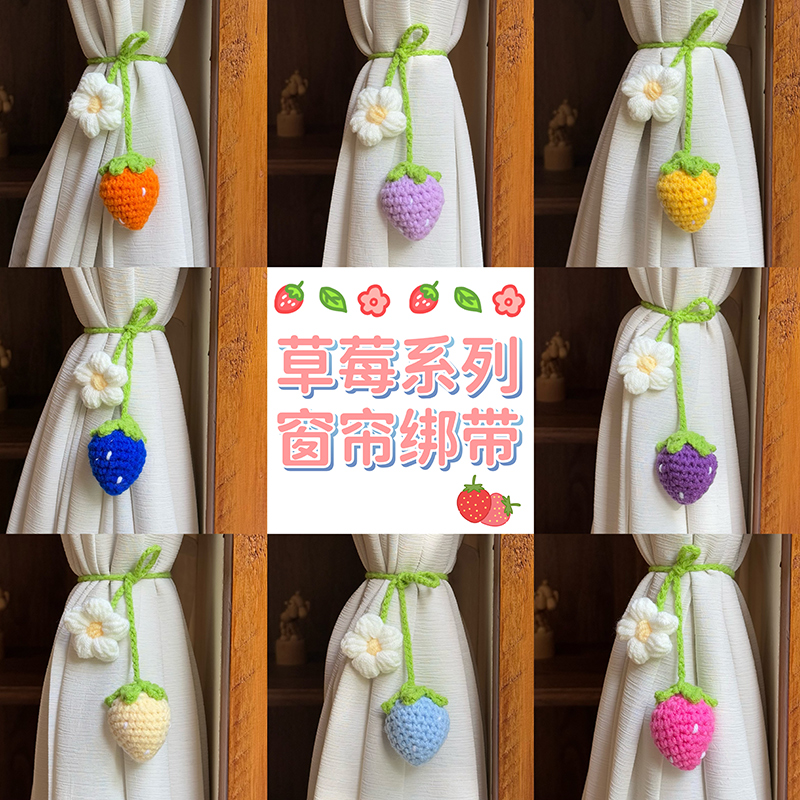 夏日多巴胺彩色草莓挂件手工毛线钩织窗帘绑带包包汽车后视镜挂饰