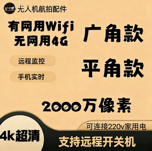 远程摄像头模组无人机无限远程wifi/4G免插电监控摄像头模组夜视