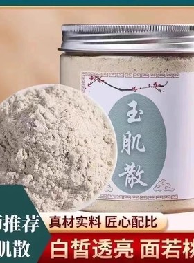 倪海厦加强版玉肌散纯中药绿豆玉竹薏仁白芷白僵蚕珍珠白附子粉