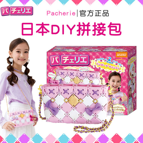 日本Pacherie女孩拼接包包玩具