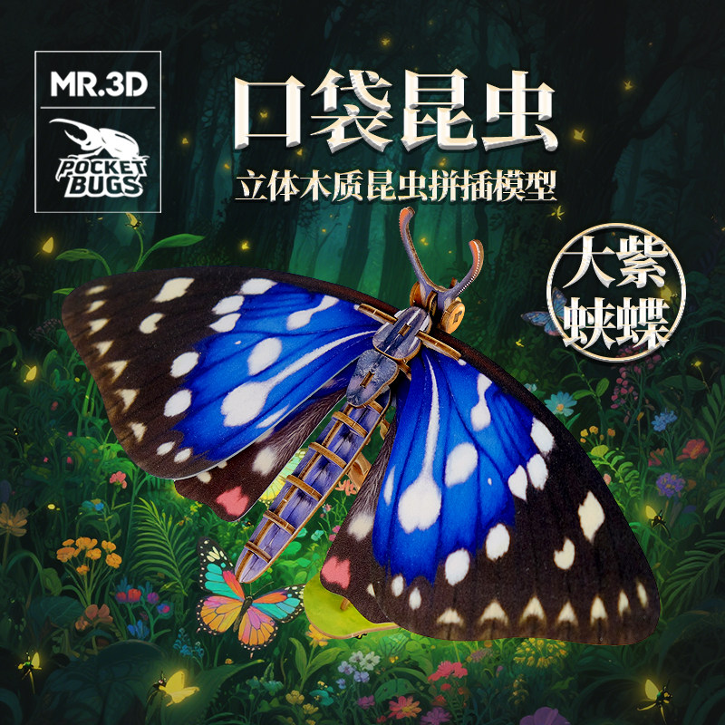 MR.3D立体拼图口袋昆虫纸膜纸质模型大紫蛱蝶蝴蝶锹甲潮玩摆件,模玩/动漫/周边/娃圈三坑/桌游,其他类型纸模,淘宝优惠券,粉丝福利购,淘宝优惠卷