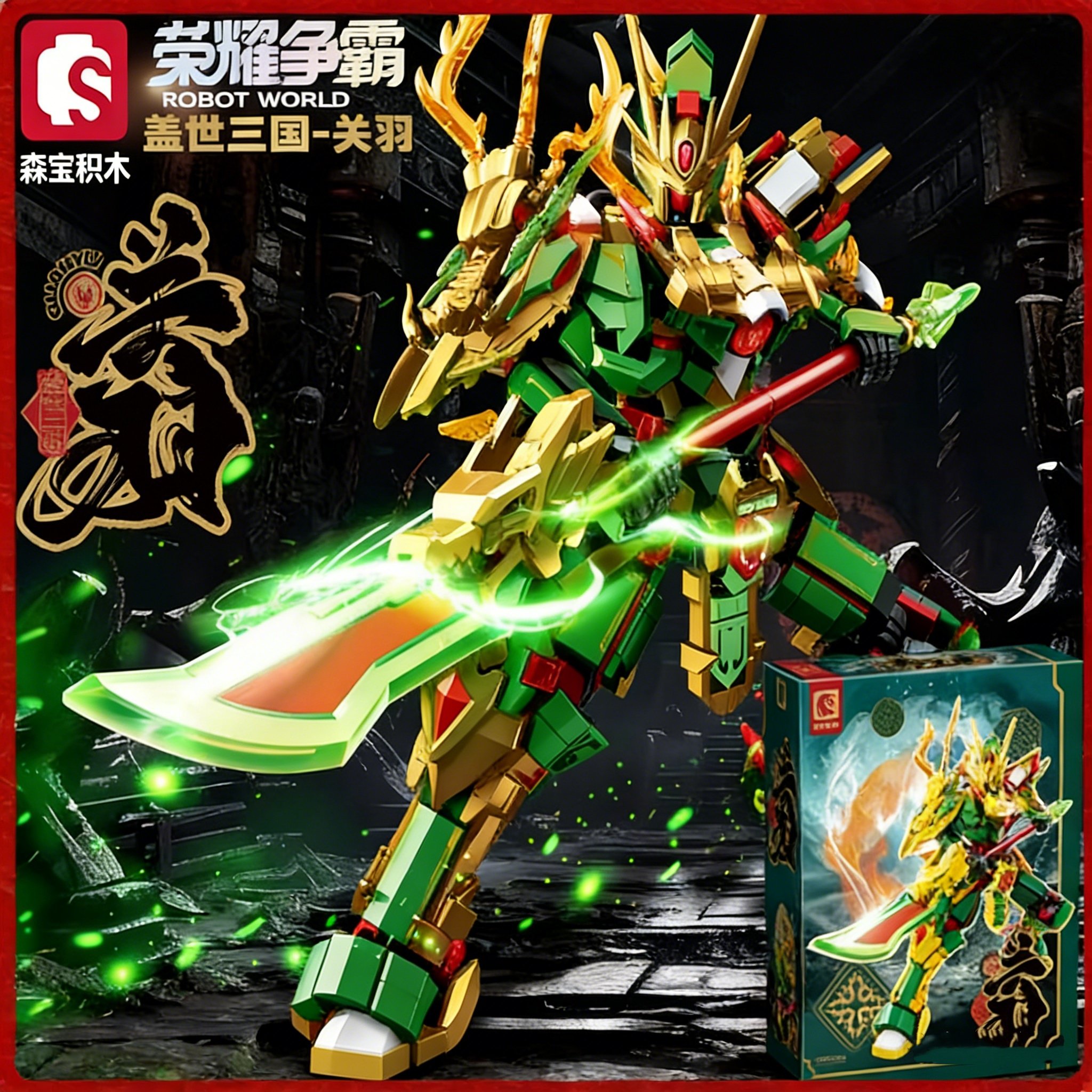 森宝积木国潮机甲关羽三国机甲