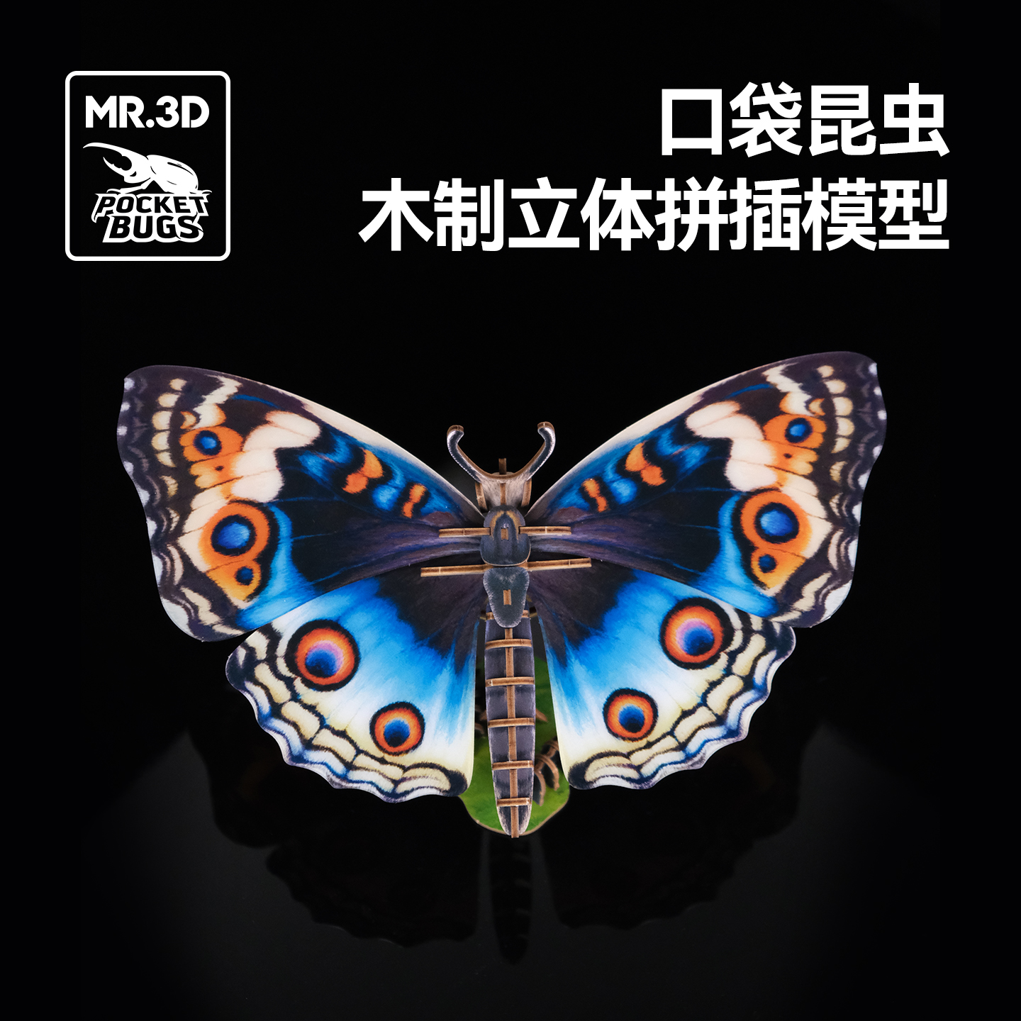 MR.3D木质拼图14岁以上蝴蝶摆件