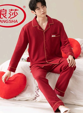 浪莎睡衣男春秋季棉质长袖长裤结婚红色韩范家居服本命年两件套装