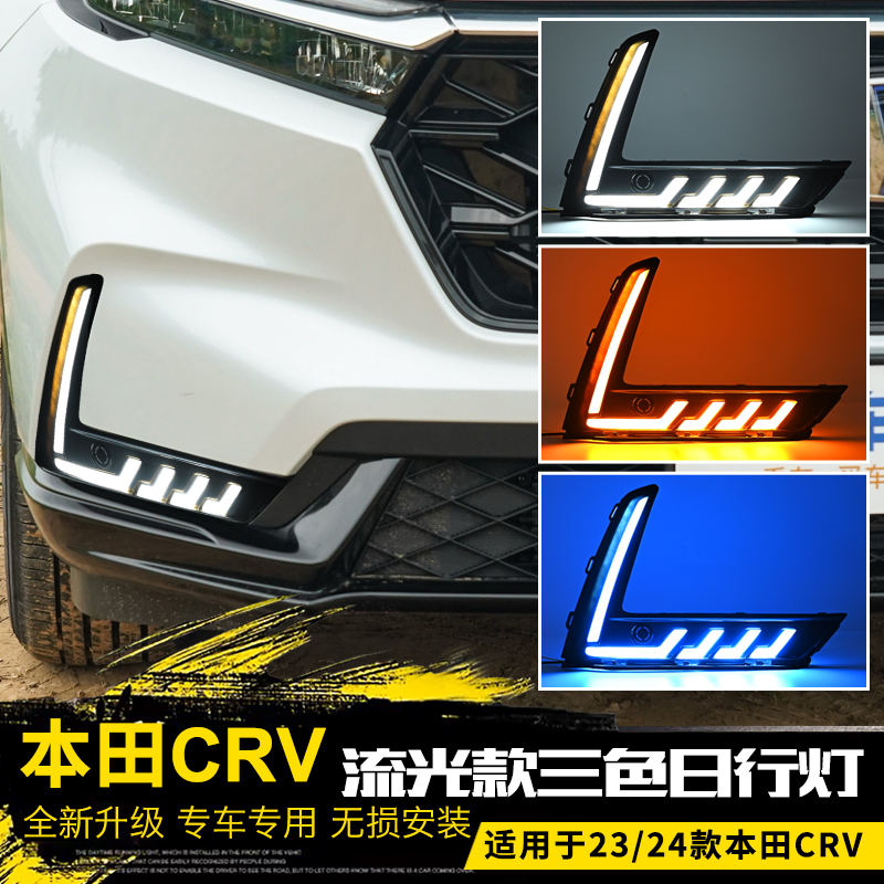 适用于23款本田CRV日行灯前雾灯改装led日间行车灯前杠流光转向灯