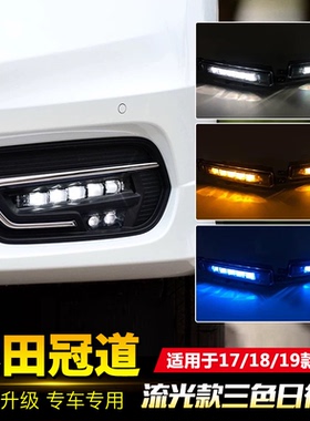 适用于本田17-19款冠道日行灯 改装LED雾灯日间行车灯流光转向灯