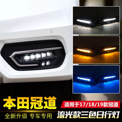 适用于本田17-19款冠道日行灯 改装LED雾灯日间行车灯流光转向灯