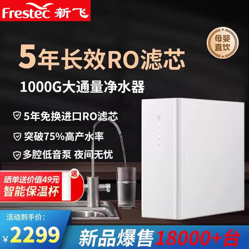 新飞净水器家用直饮自来水净水机R0反渗透纯水机十大品牌