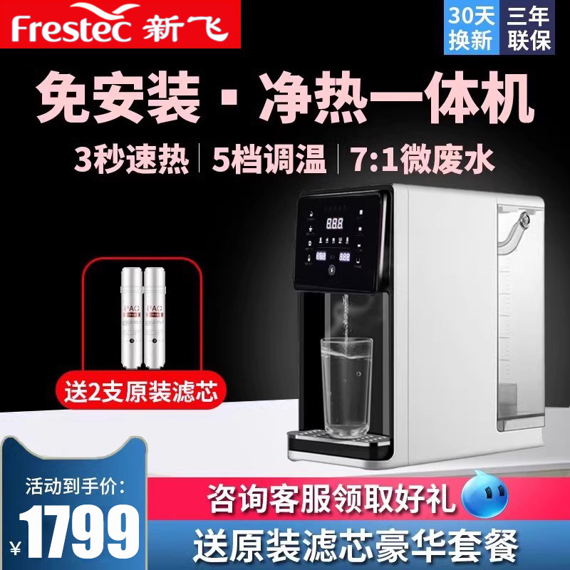 新飞净水器家用直饮加热一体RO反渗透净水机大品牌饮水机
