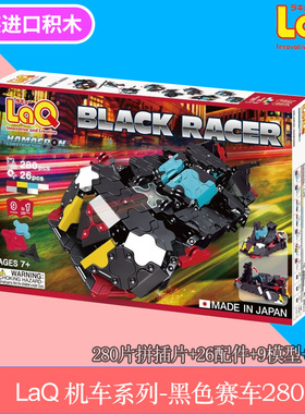 日本进口laq拼插玩具黑色赛车280片男孩立体积木汽车飞机模型礼物