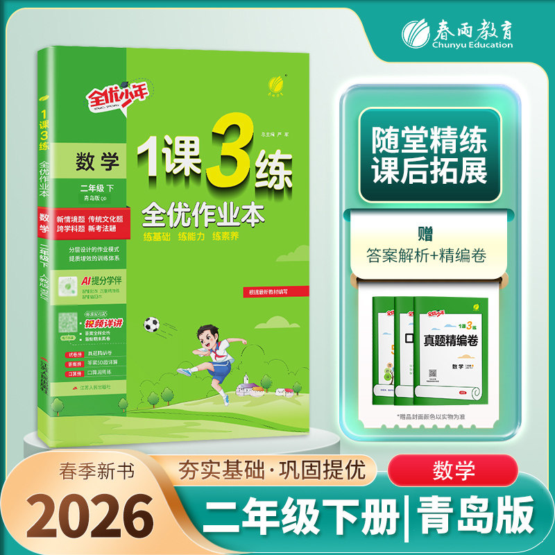 2026春1课3练全优作业本 2二年级数学下册 青岛版63制QD版一课三练课时作业2二下数学课本同步练习一课三练复习达标测试卷春雨教育