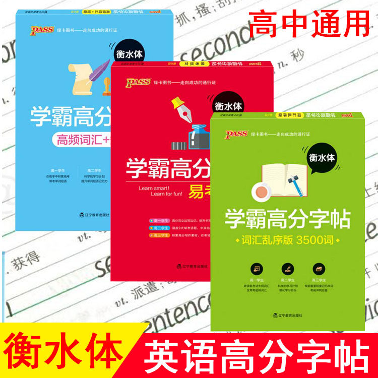 pass绿卡图书高中学霸高分字帖 高频词汇 短语易考范文 英语词汇乱序版3500词 3本衡水体字帖高中英语字帖
