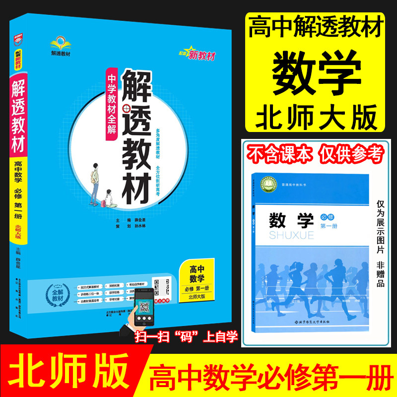 2026秋薛金星中学教材全解 解透教材高中数学必修第一册 北师版北师大版新教材高一上数学教材同步讲解资料书高中教材解读金星教育