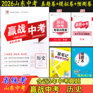 2026赢战中考 历史 山东省统考2套山东省中考真题21套2025统考区县模拟试题2套2026年中考预测卷决胜中考全优25套中考历史鸿翔图书