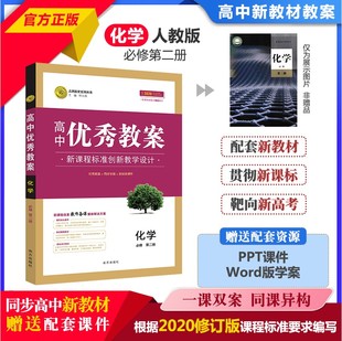 正版高中优秀教案 化学必修第二册 人教版新教材高一下学期化学必修二课堂教学设计与案例同课异构课堂创新教学设计 志鸿优化系列