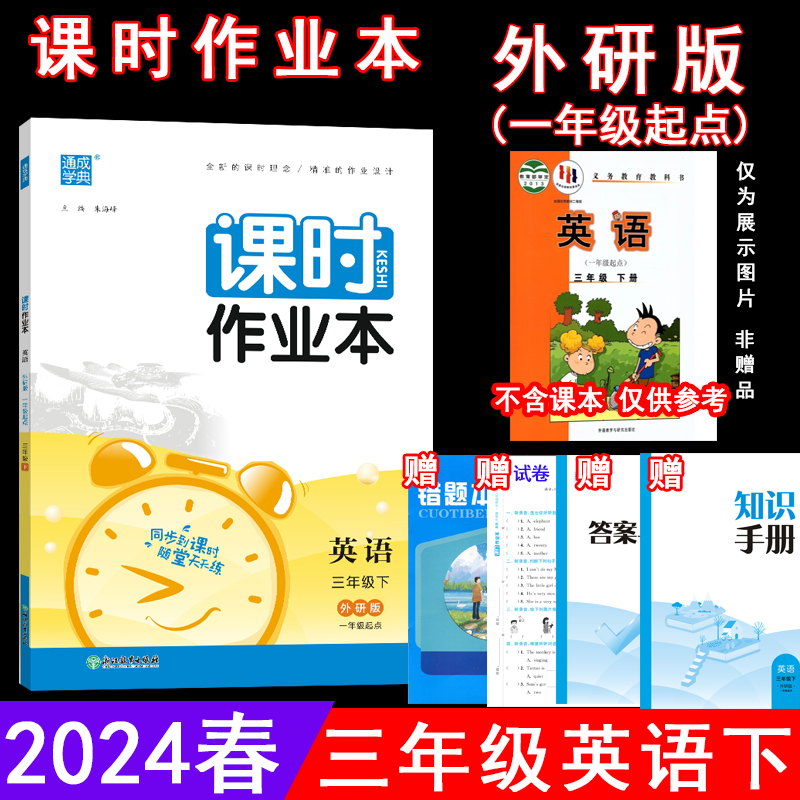 2024春课时作业本 3三年级英语下册外研版(一年级起点)WY版3三下英语课本同步练习单元测试卷期中期末试卷随堂测验天天练通成学典-封面