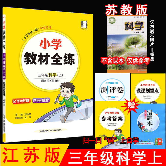 2025秋薛金星小学教材全练 3三年级科学上册 苏教版 江苏版3三上科学课本教材同步课时练习册全练全测单元期中期末测试卷 金星教育