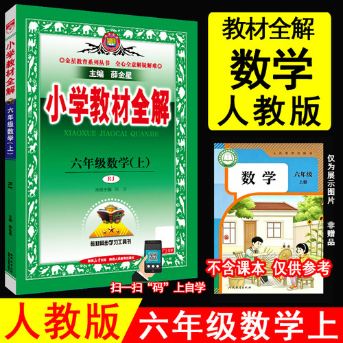 薛金星小学教材全解六年级数学