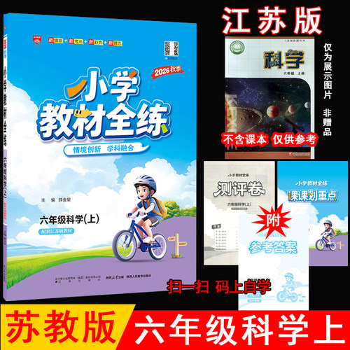 薛金星小学教材全练六上科学苏教