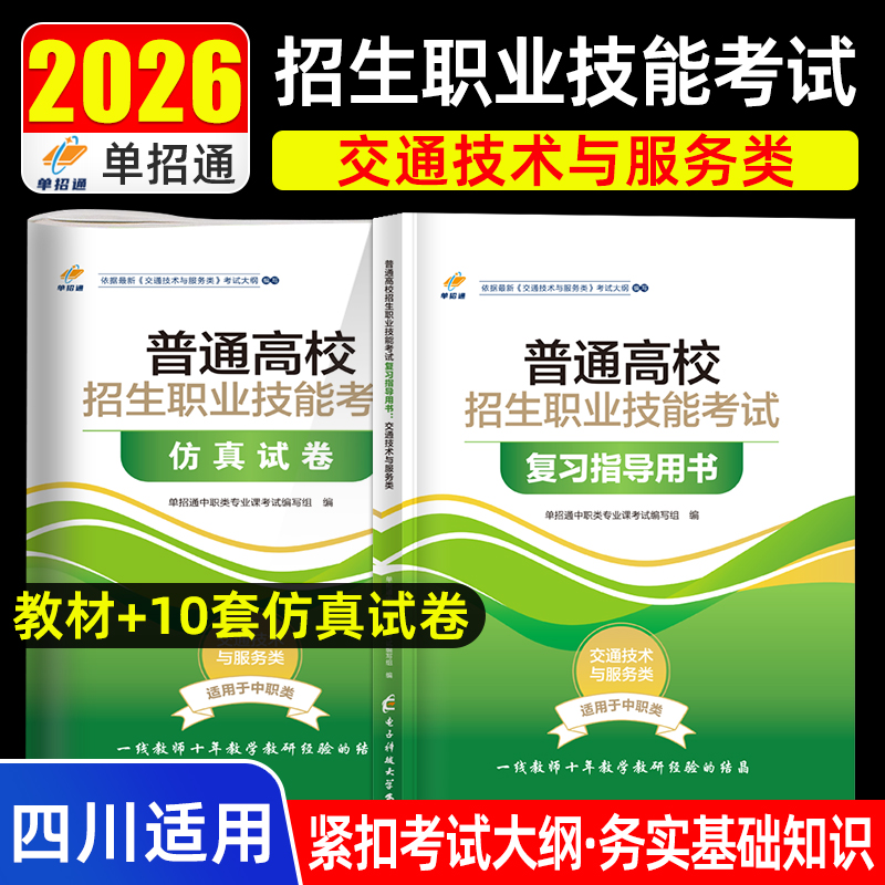 单招通2026四川职教高考复习资料语数英职业技能教材分类高职单招考试真题试卷模拟职业适应性测试春季小高考中职生对口升学2025