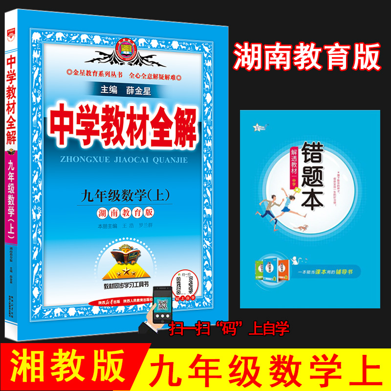 2025秋薛金星中学教材全解 9九年级数学上下册 湘教版 湖南教育版9九上下数学课本教材同步讲解工具书中学教材完全解读 金星教育