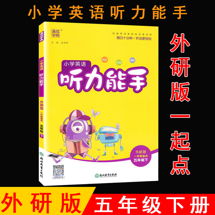 2024年春通成学典小学英语听力能手 5五年级下册 外研版(一年级起点) WY版听力能手5下 英语听力训练5年级教材同步听力训练练习册 书籍/杂志/报纸 小学教辅 原图主图